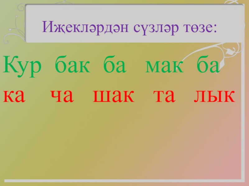 Презентация по татарскому языку 1 класс