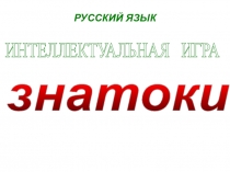 Презентация к интеллектуальной игре по русскому языку(2 класс)
