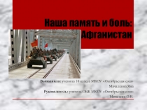 Презентация к докладу на тему: Наша память и боль: Афганистан