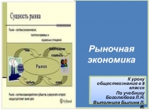 Рыночная экономика
