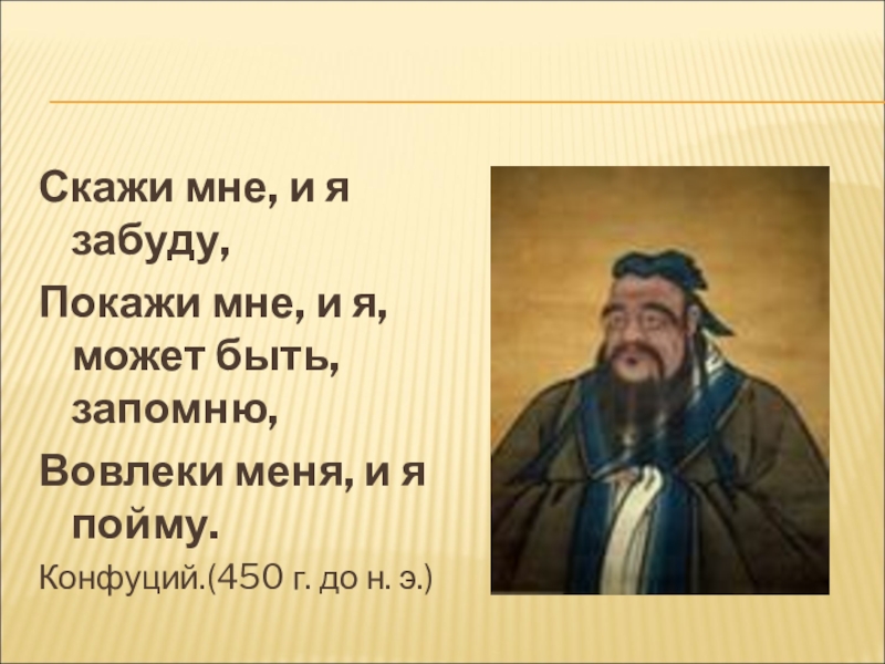 Скажи и покажи. Покажи мне и я запомню Конфуций. Конфуций скажи мне и я забуду. Скажи мне я забуду покажи мне я запомню вовлеки меня я пойму. Цитата покажи мне и я запомню.