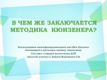 Презентация для педагогов ДОУ на тему: В чем же заключается методика Кюизенера