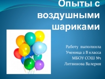 Исследовательская Работа на тему: Опыты с воздушными шарами