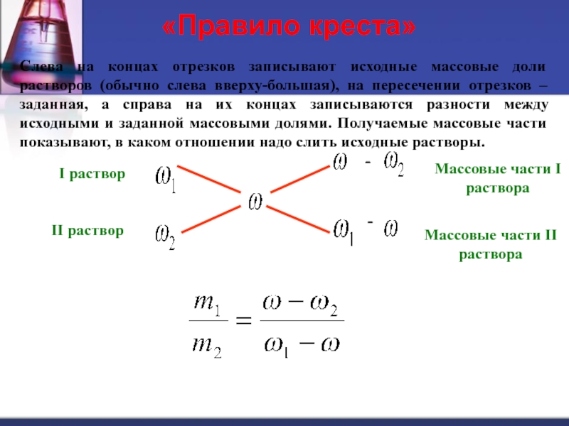 Процент вещества. Решение задач на растворы по правилу Креста. Расчет концентрации раствора методом Креста. Правило Креста в химии растворов. Алгоритм решения задач по правилу Креста.