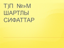 Презентация по башкирскому языку на тему Төп һәм шартлы сифаттар (4 класс)