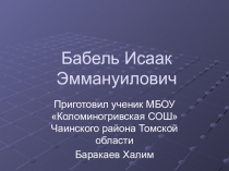 Презентация по творчеству Бабеля