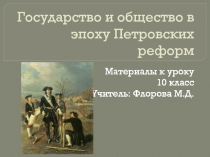 Презентация по истории на тему Государство и общество в эпоху Петра Великого (10 класс)