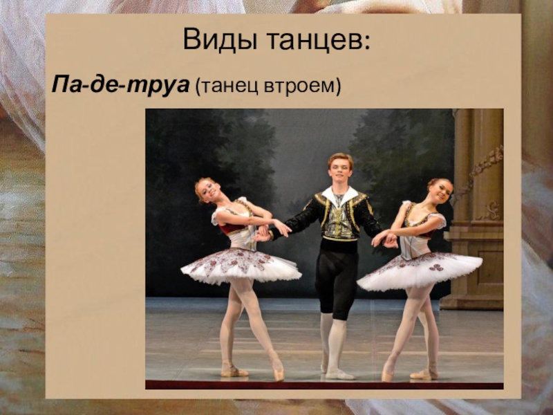 Что такое па. Па де Труа танец. Па де Труа в балете. Виды танцев в балете. Виды танца па де де.