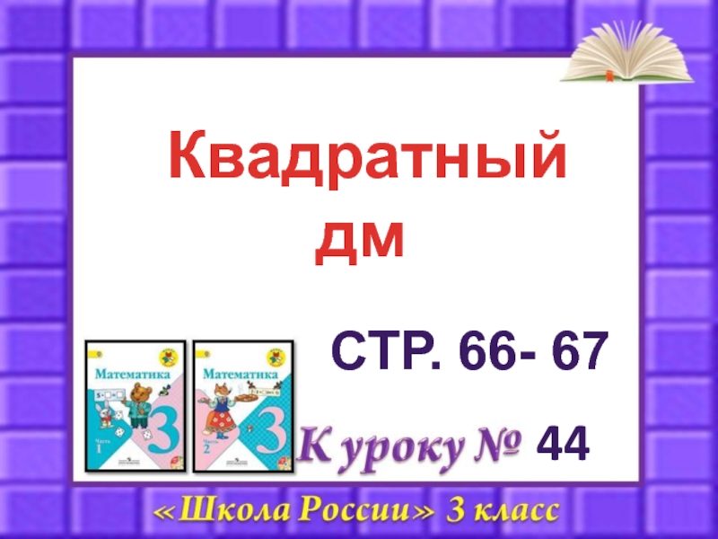 Квадратный дециметр 3 класс. План конспект урока по математике 3 класс. Квадратный дм 3 класс школа России презентация. 3ой квадрата математика 3 класс.