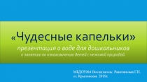Чудесные капельки презентация о воде для дошкольников к занятию по ознакомлению детей с неживой природой.