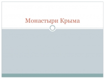 Презентация по основам православной культуры на тему : Монастыри Крыма