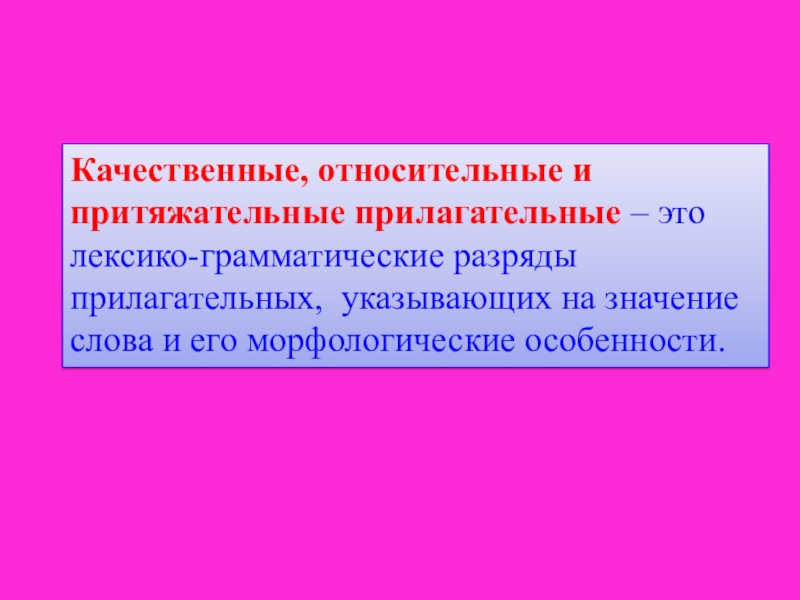 Качественные относительные и притяжательные прилагательные презентация