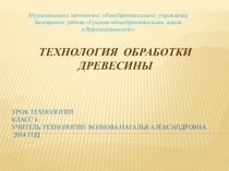 Презентация Технология обработки древесины (6 класс)