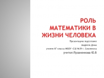Проект  Роль математики в жизни человека
