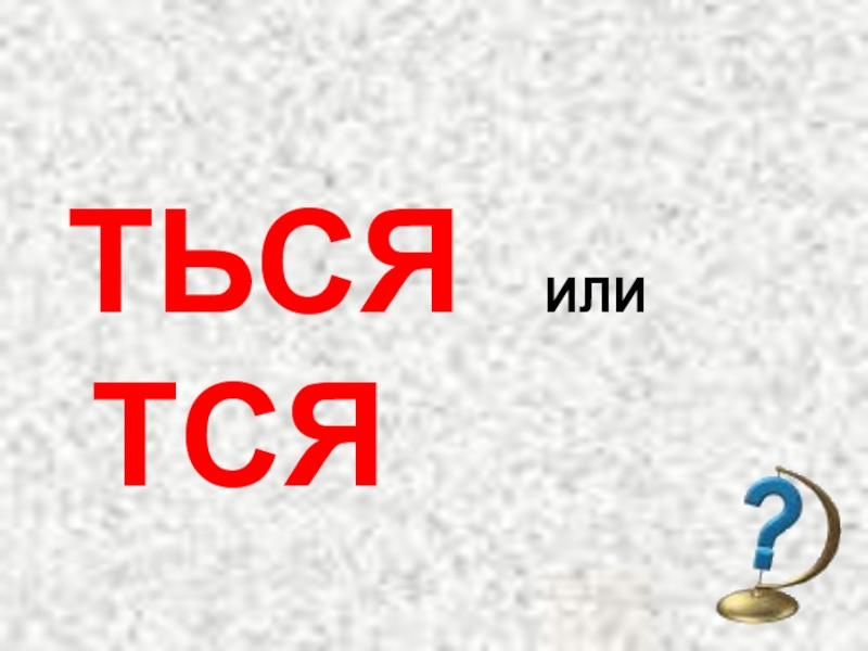 Презентация тся и ться в глаголах 4 класс презентация