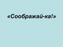 Презентация к психологическому занятию для 4 класса