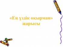 100 жаңа кітап жобасы бойынша Ең үздік оқырман сайысының презентациясы (9-10 сынып)