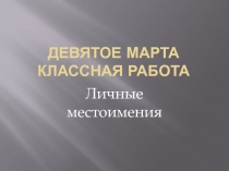 Презентация по русскому языку на тему Личные местоимения