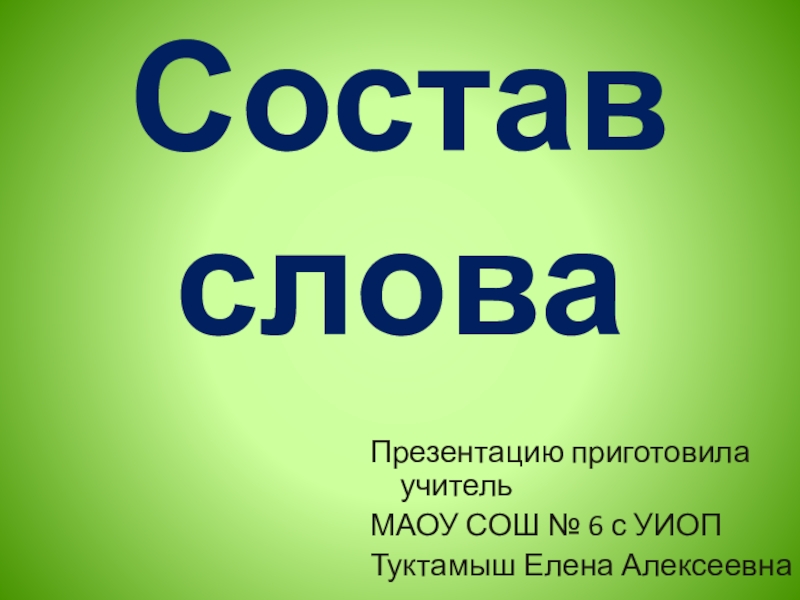 Состав слова презентация