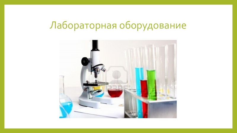 Оборудование 5. Лабораторные приборы 5 класс. Лабораторное оборудование по биологии. Лабораторное оборудование для презентации. Лабораторное оборудование лабораторно5 кл.