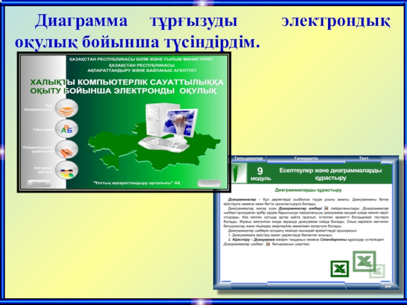 Диаграмма тұрғызуды электрондық оқулық бойынша түсіндірдім.