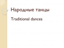 Презентация по культурологии на тему Народные танцы Великобритании