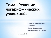 Презентация по математике по теме Решение логарифмических уравнений (10 класс)