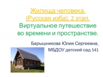 Жилища человека. Русская изба. 2 этап.