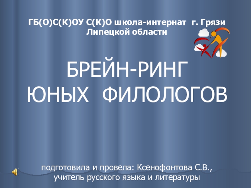 Презентация Презентация по русскому языку на тему Брейн-ринг юных филологов