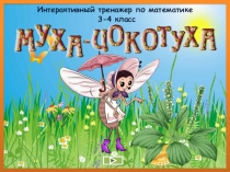 Интерактивный тренажер по математике (приемы сложения, вычитания, таблица умножения)3-4 класс