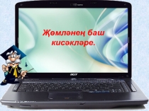 Презентация по татарскому языку на тему  Җөмләнең баш кисәкләре ФГОС буенча (3 сыйныф).