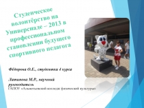 Презентация по дисциплине Олимпийское образование