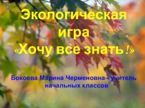 Презентация. Экологическая игра Хочу все знать
