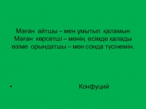 Коучинг. Оқыту мен оқудағы жаңа әдіс-тәсілдерді қолдану арқылы табысты оқуға қол жеткізу
