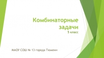 Презентация по математике Комбинаторные задачи (5 класс)