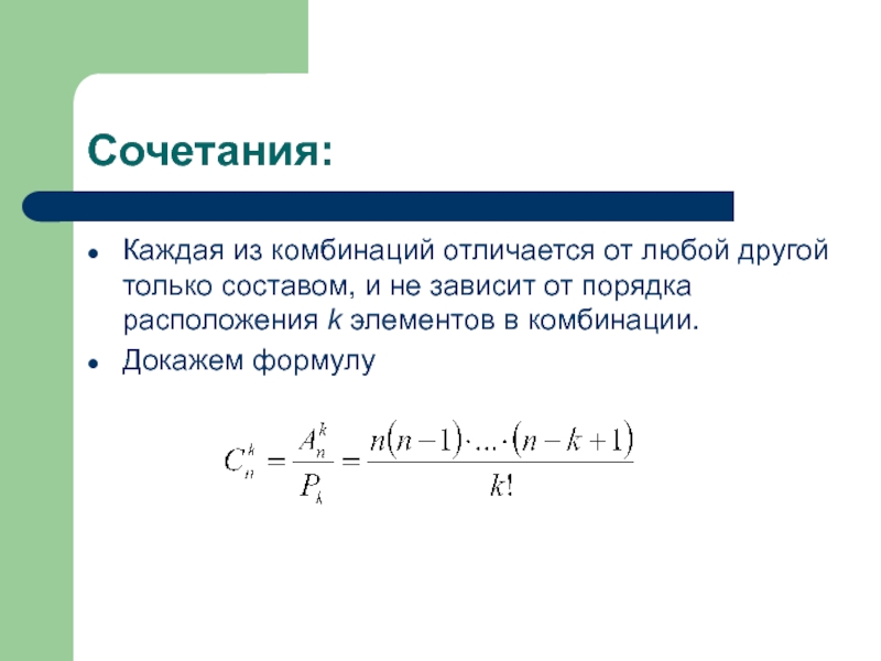 Сочетания:Каждая из комбинаций отличается от любой другой только составом, и не зависит от порядка расположения k элементов