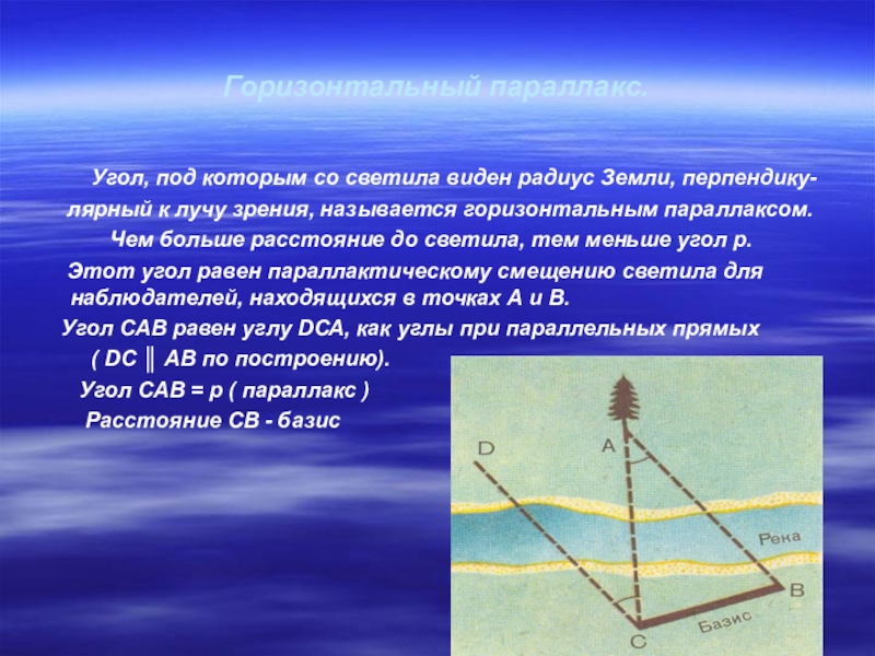 Горизонтальный параллакс земли. Горизонтальный параллакс. Горизонтальный параллакс светила. Горизонтальный экваториальный параллакс.