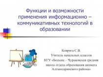 Презентация Функции и возможности ИКТ в образовании