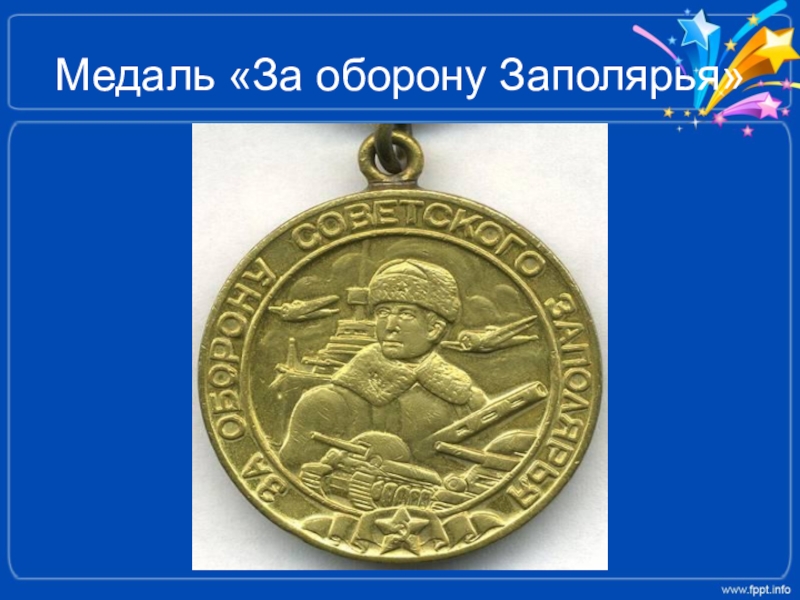 Медаль «За оборону Заполярья»