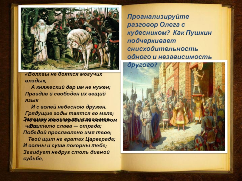 Подготовьте развернутый ответ что поведал кудесник. Пушкин волхвы не боятся могучих Владык. Волхвы не боятся могучих Владык и Княжеский. Пушкин о волхвах. Волхвы не боятся могучих Владык и Княжеский дар им не нужен.