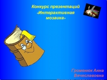 Презентация викторина по математике для 6-8 классов Математическая викторина