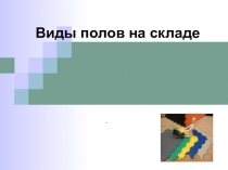 Презентация для групп строительных специальностей профтехобразования Покрытие пола на складах
