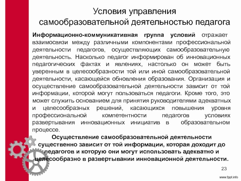 Условия управления. Уровни самообразовательной деятельности педагога. Уровни регуляции самообразовательной деятельности. Самообразовательная деятельность.