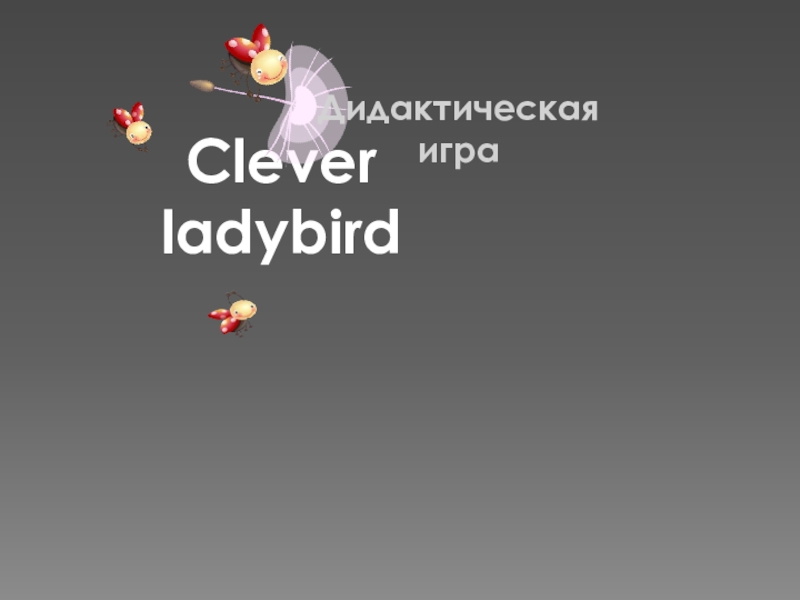 Презентация Презентация по английскому языку на тему : Ladybird
