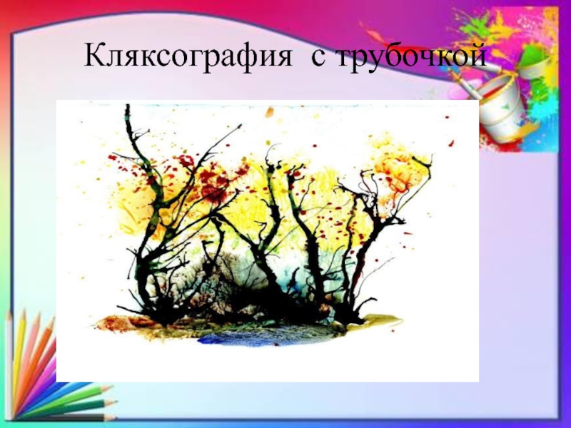 Презентация техника рисования кляксография