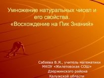 Презентация по математике на тему Умножение натуральных чисел и его свойства(5 класс)