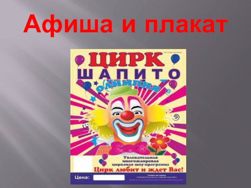 Афиша и плакат урок изо 3 класс презентация поэтапное рисование