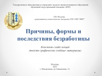 Презентация Причины, формы и последствия безработицы
