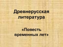 Презентация по литературе на тему Древнерусская литература (7 класс)