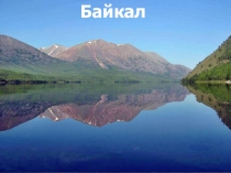Презентация Байкал у нас один!
